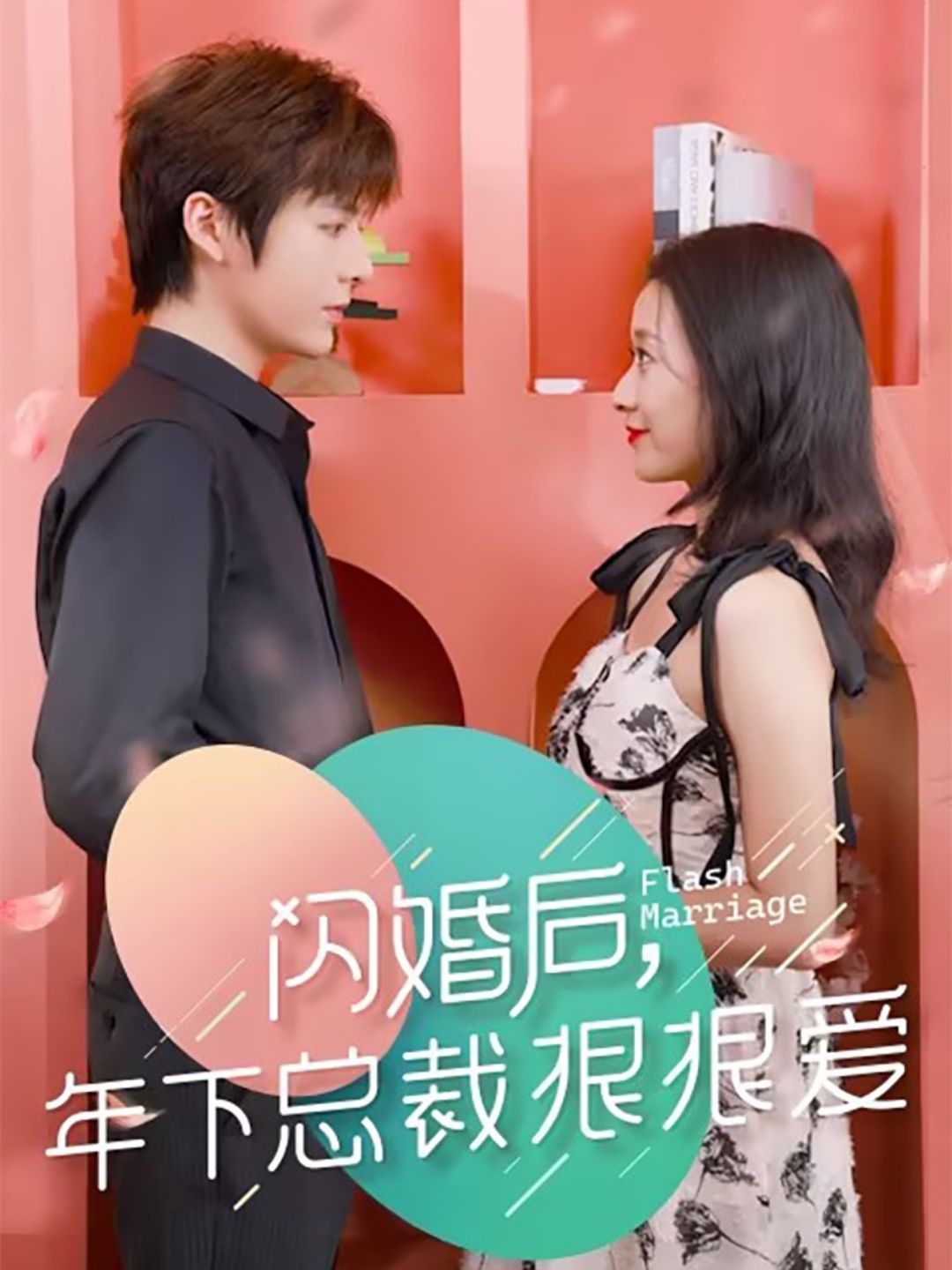 闪婚后年下总裁狠狠爱封面图