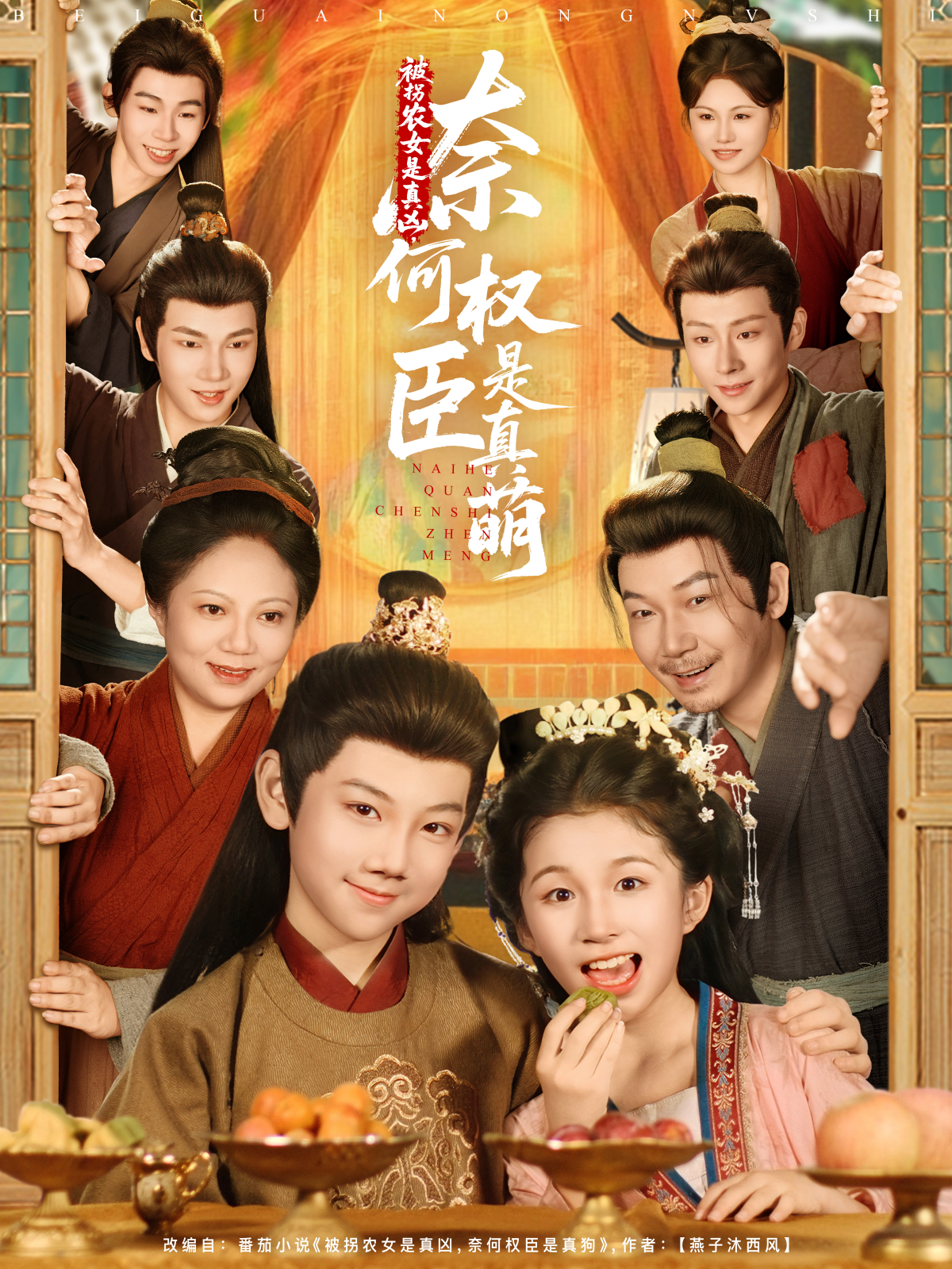 被拐农女是真凶，奈何权臣是真萌封面图