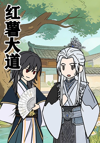 红薯大道