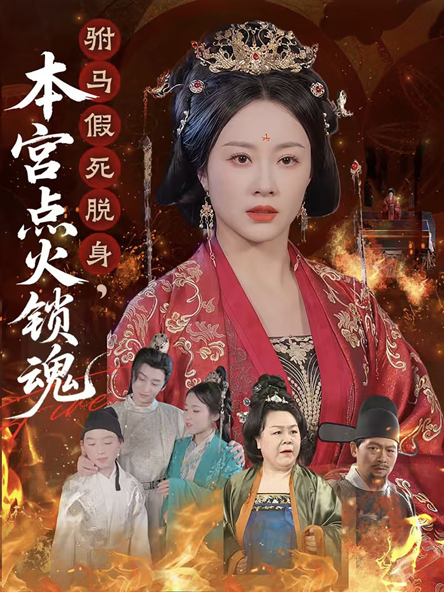 驸马假死脱身，本宫点火锁魂封面图