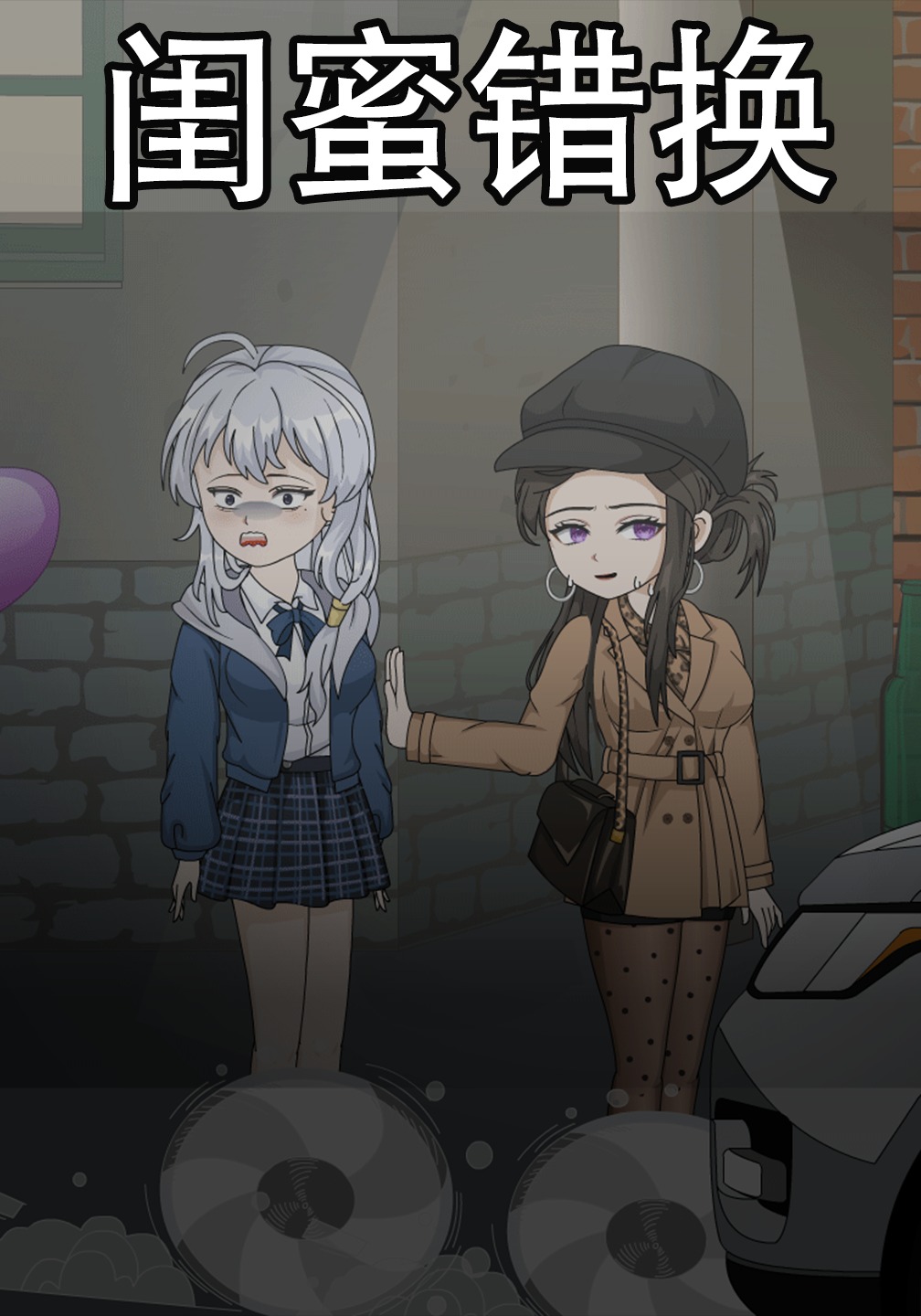 闺蜜错换
