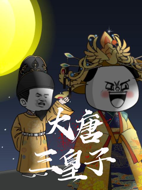 大唐三皇子