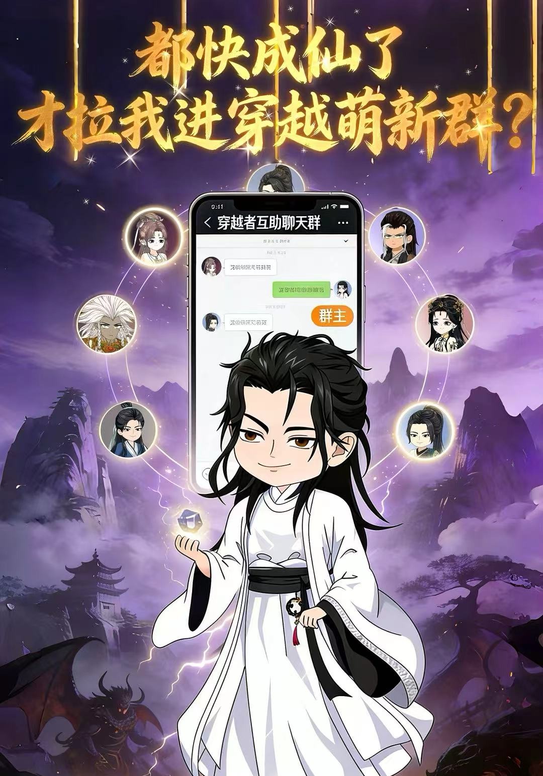 都快成仙了才拉我进穿越萌新群？