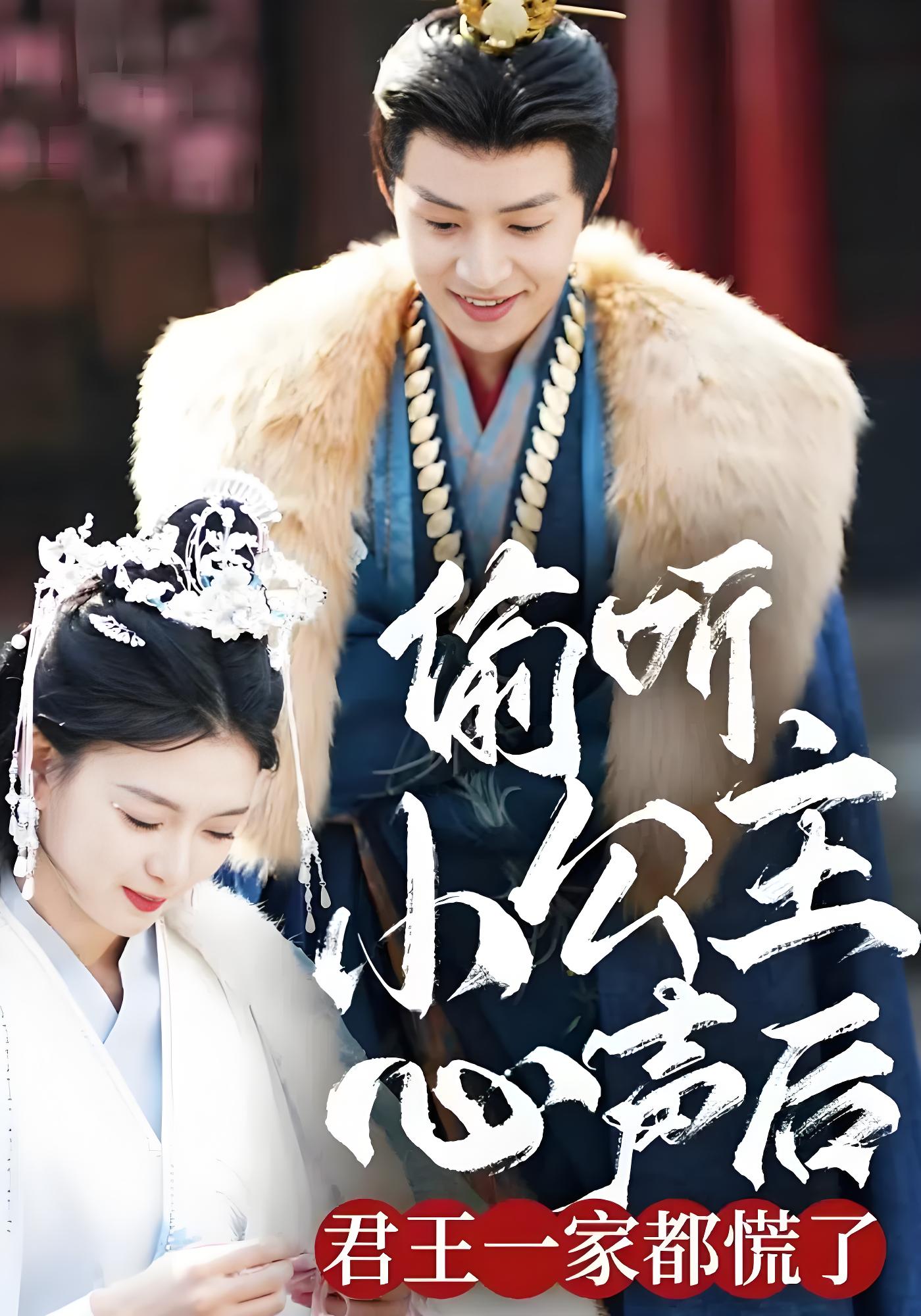 偷听小公主心声后君王一家都慌了