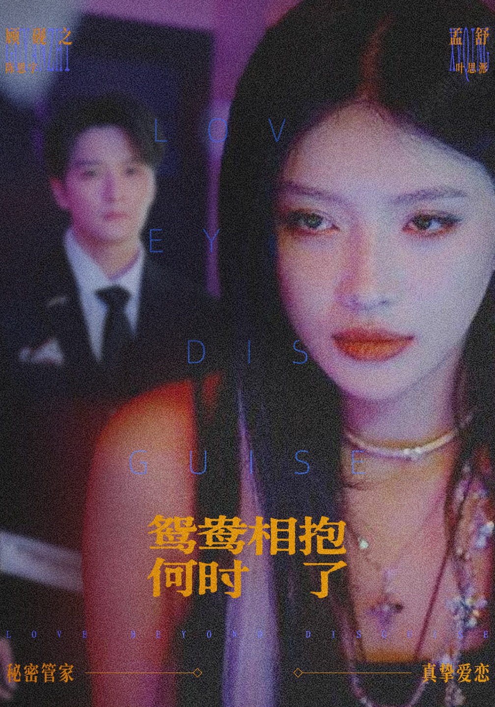 鸳鸯相抱何时了