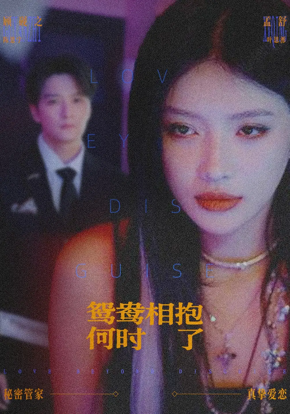 鸳鸯相抱何时了