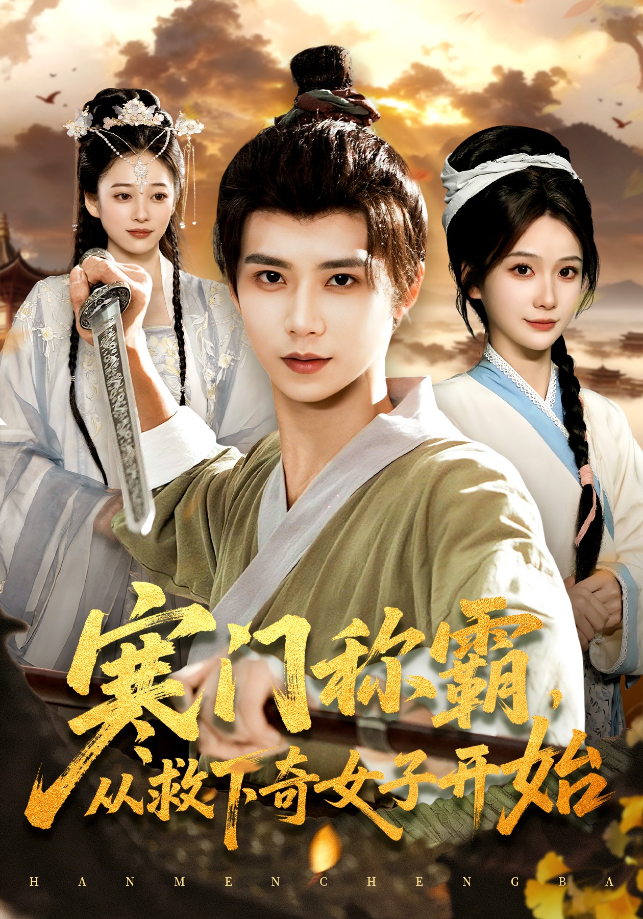 寒门称霸，从救下奇女子开始