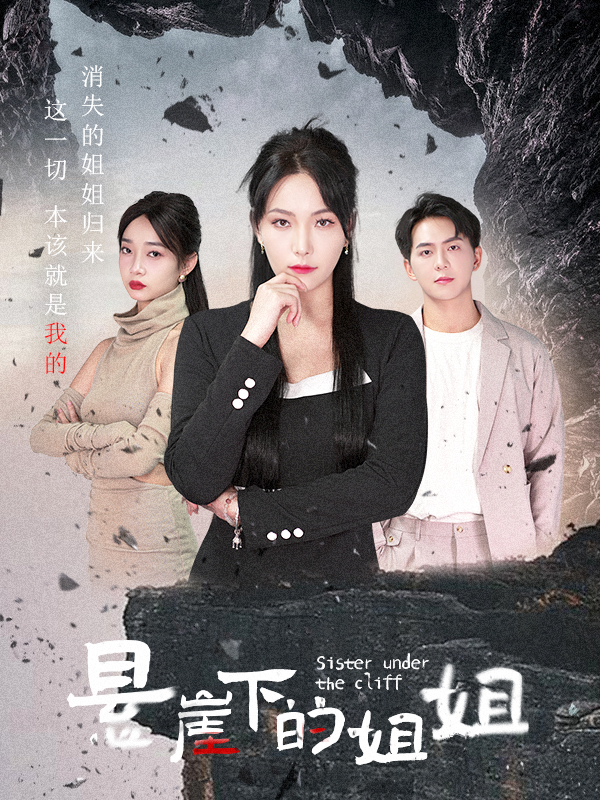 悬崖下的姐姐