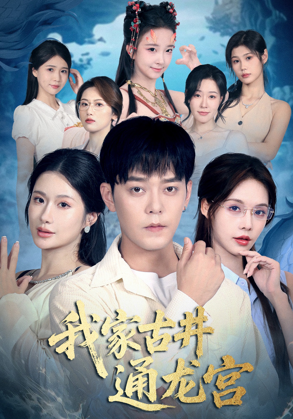 我家古井通龙宫