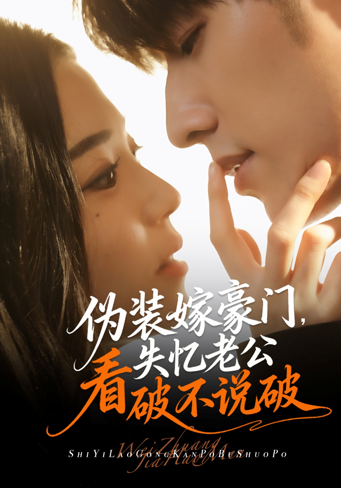 伪装嫁豪门，失忆老公看破不说破