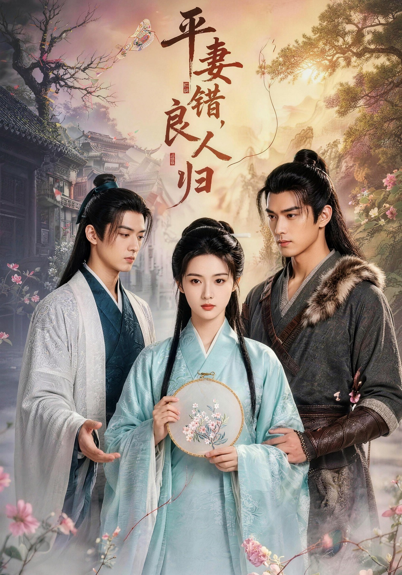 平妻错，良人归