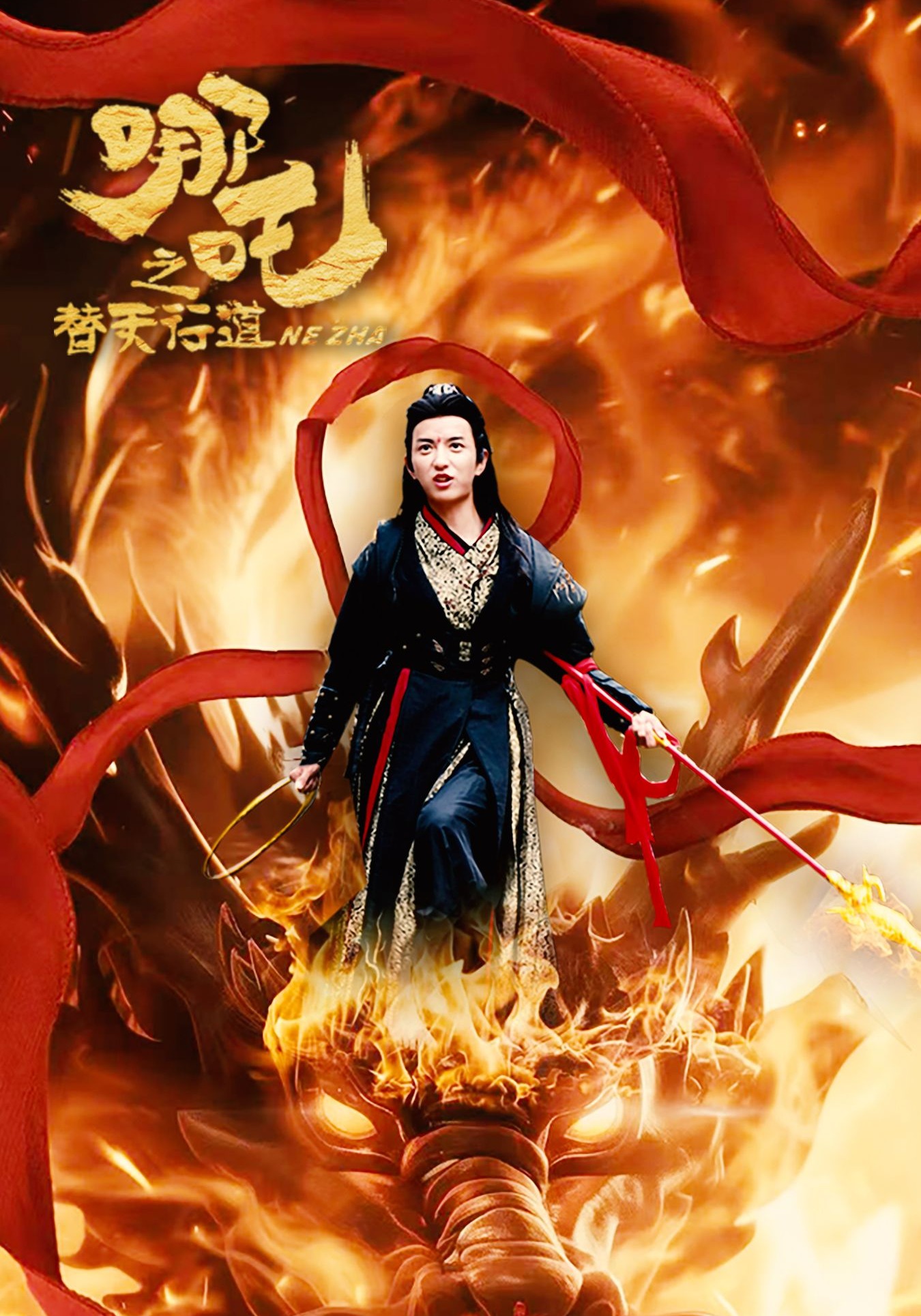 哪吒之替天行道封面图