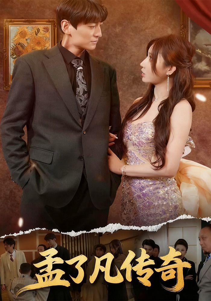 孟了凡传奇封面图