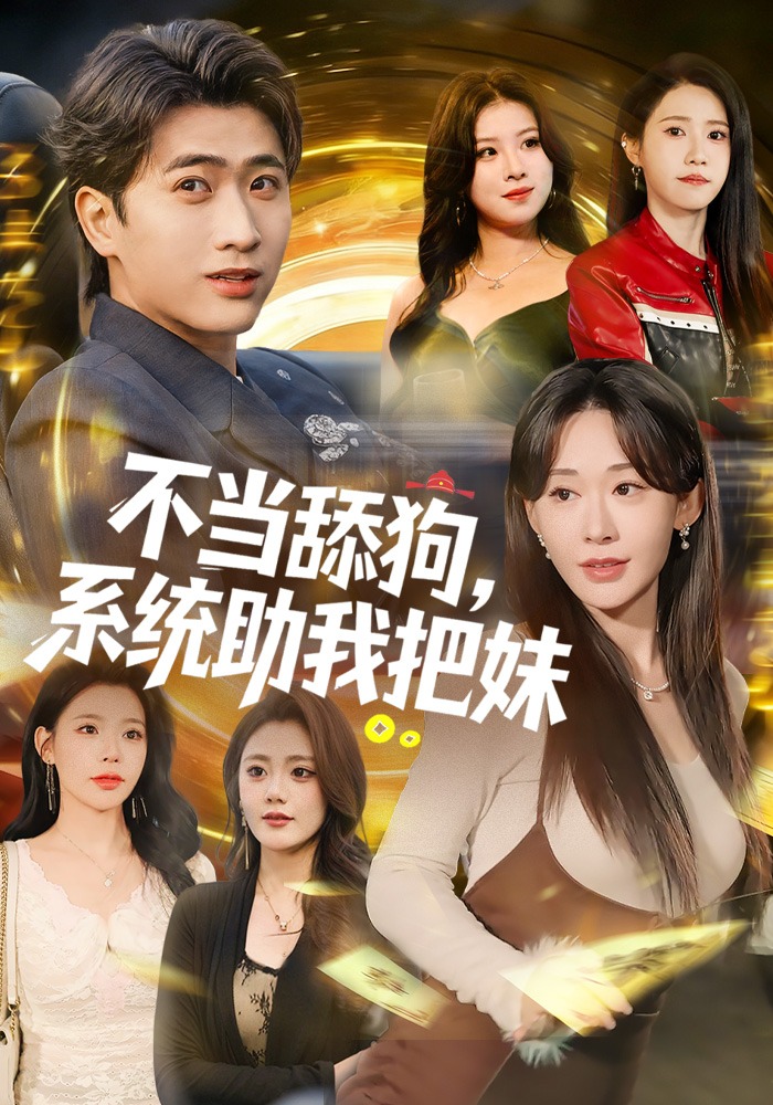 不当舔狗，系统助我把妹