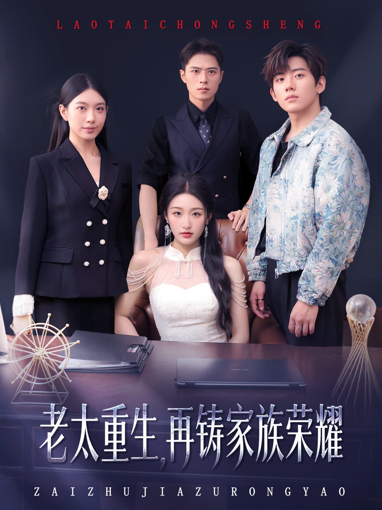 老太重生再铸家族荣耀