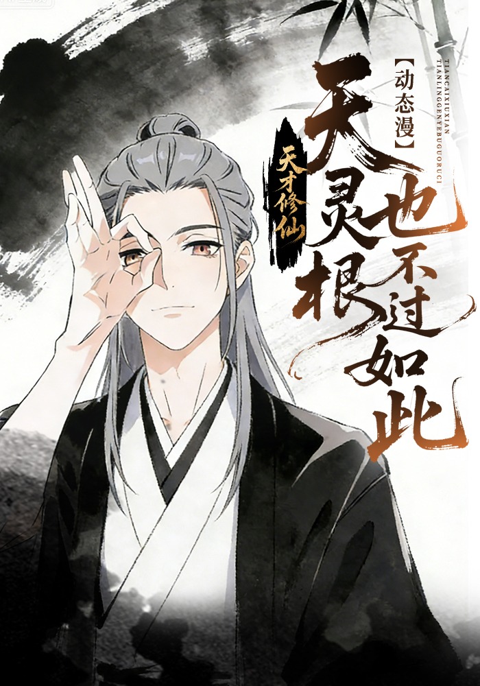 天才修仙，天灵根也不过如此