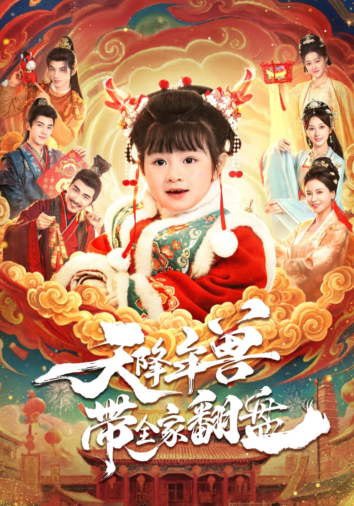 天降年兽带全家翻盘}