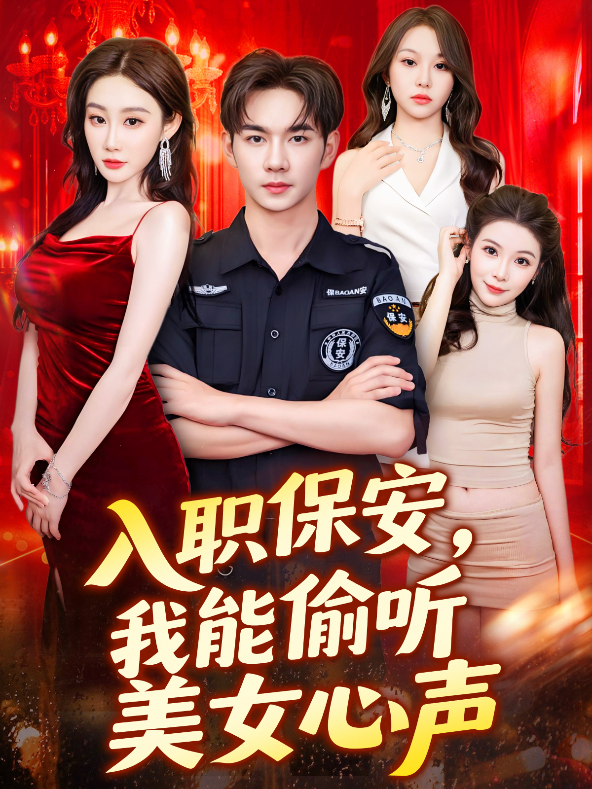 入职保安我能偷听美女心声