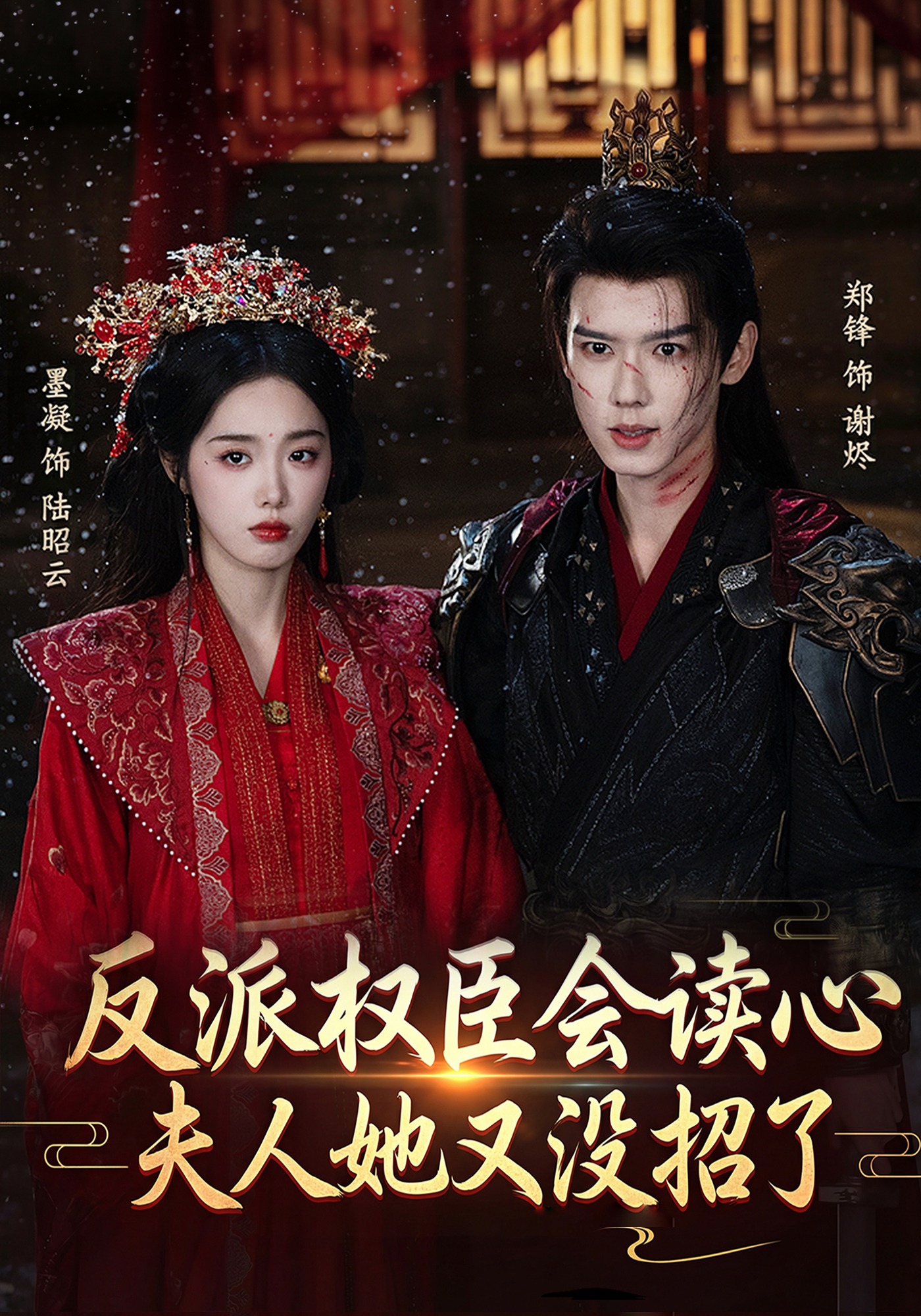 反派权臣会读心：夫人她又没招了