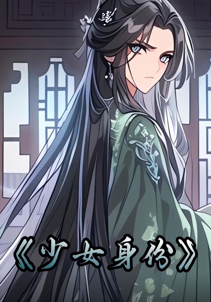 少女身份
