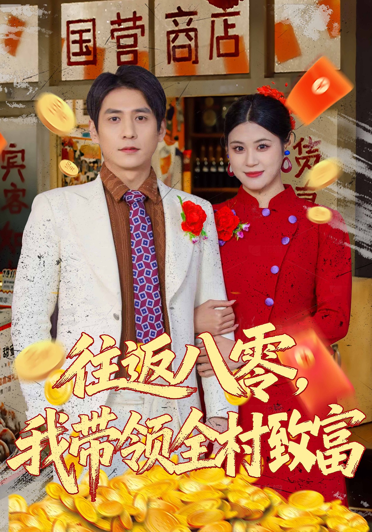 往返八零，我带领全村致富