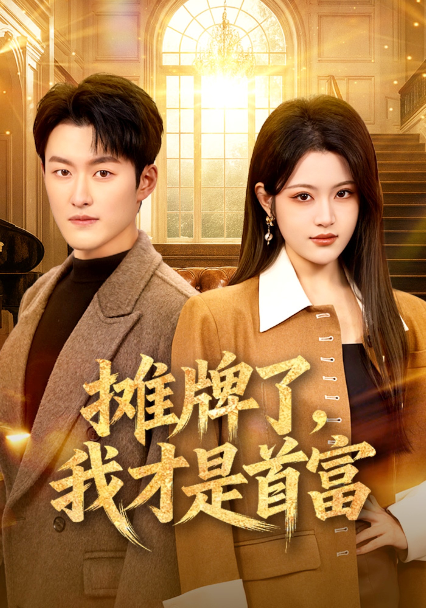 摊牌了我才是首富}