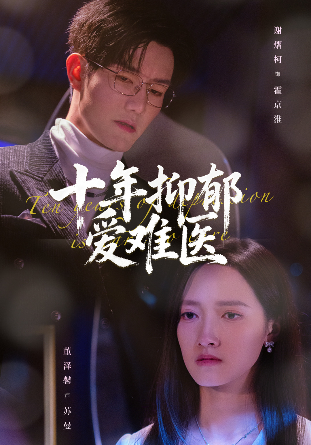 十年抑郁爱难医