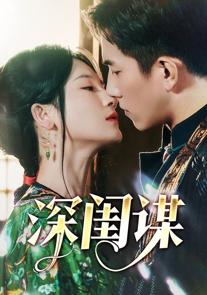 深闺谋