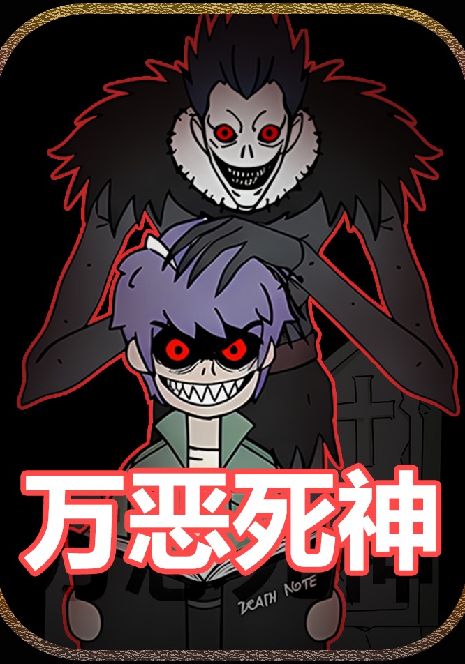 万恶死神