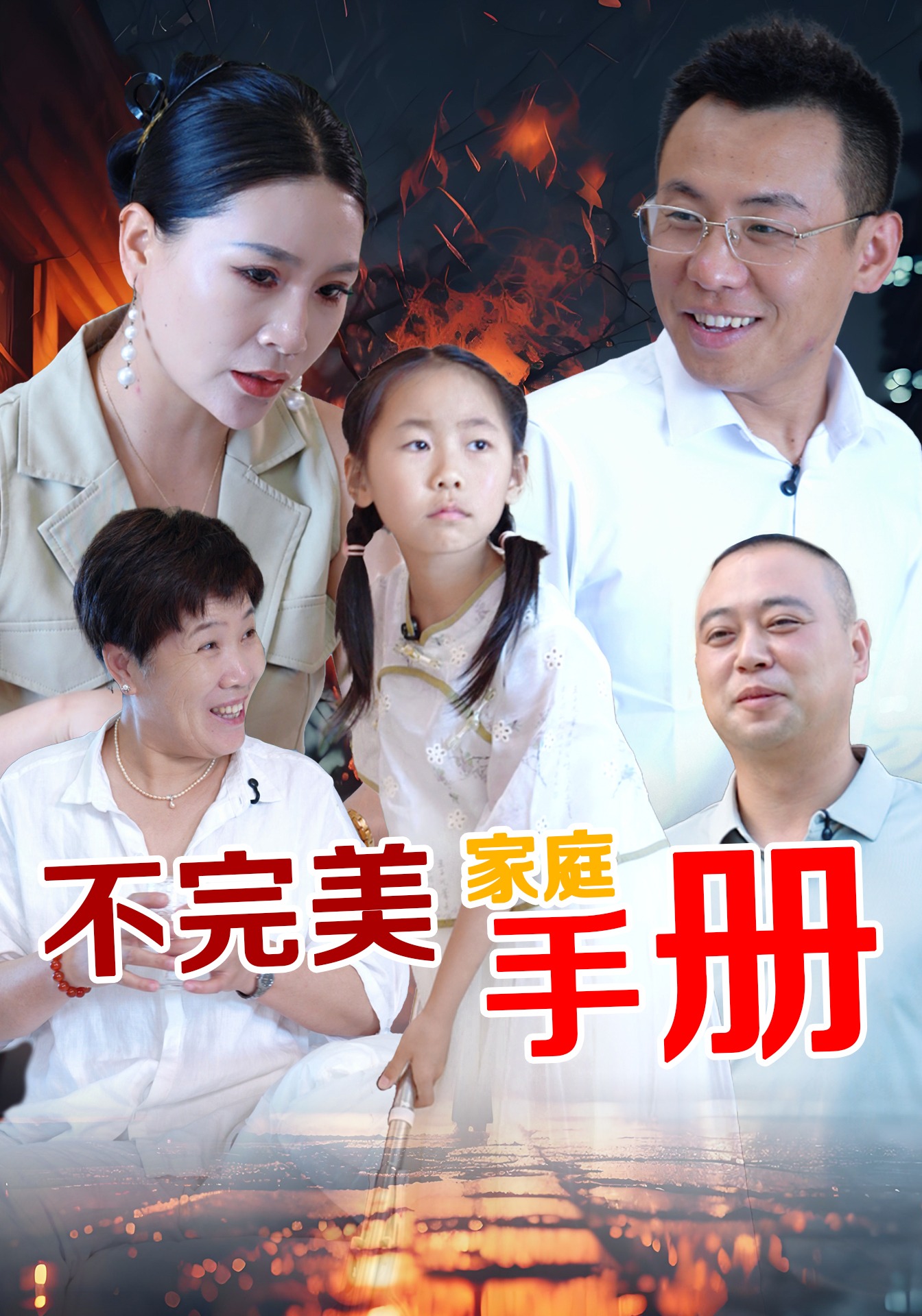 不完美家庭手册封面图