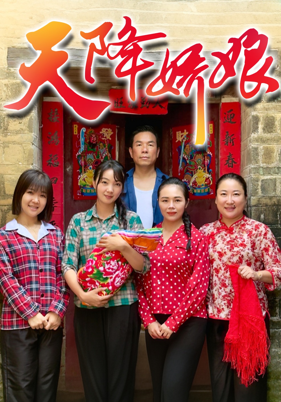 天降娇娘