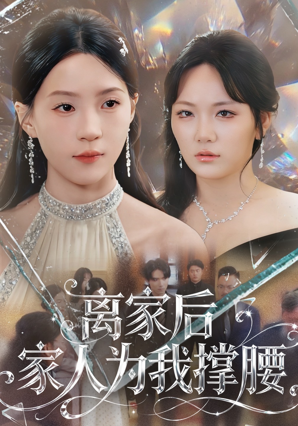 离家后家人为我撑腰