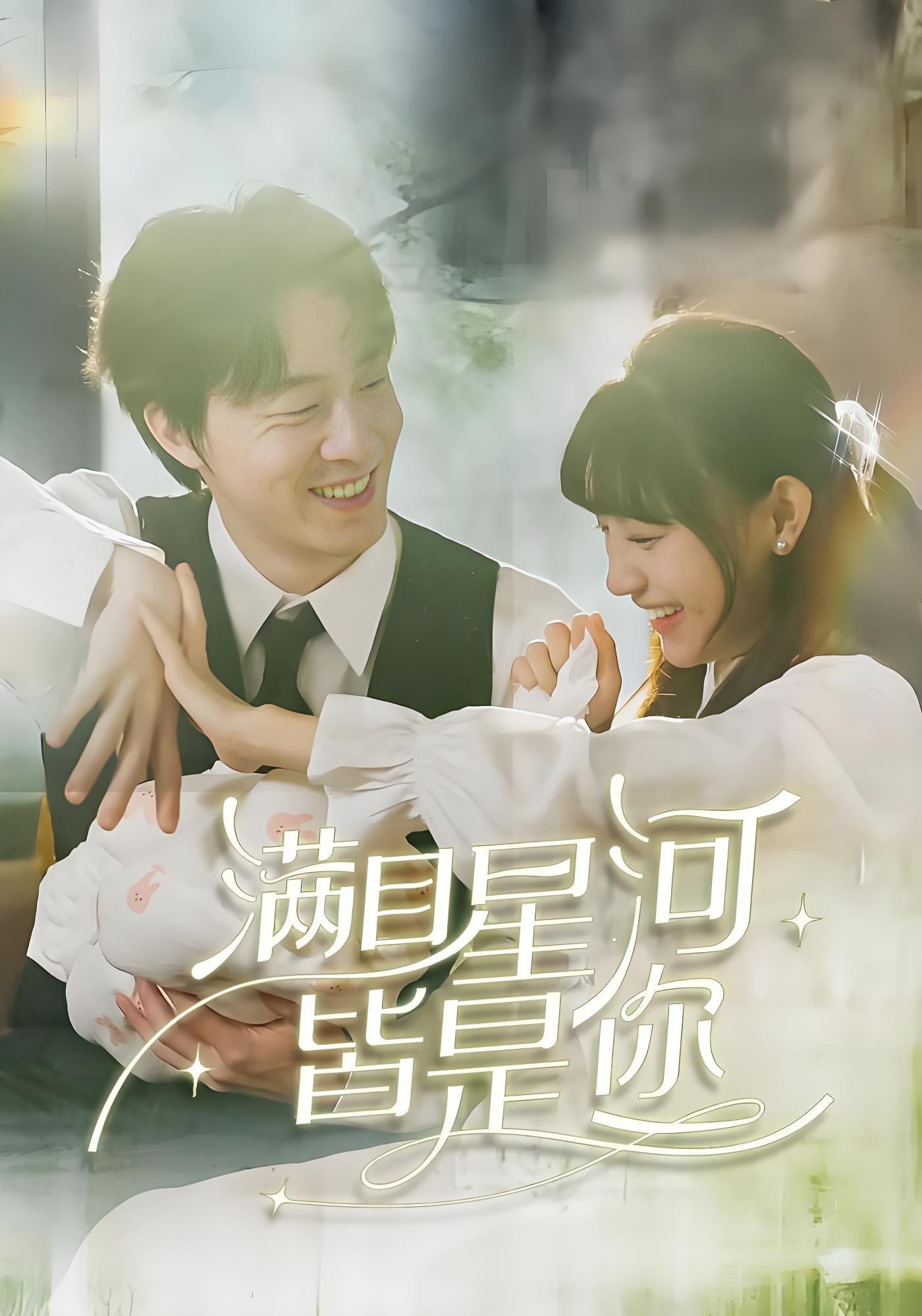 满目星河皆是你}