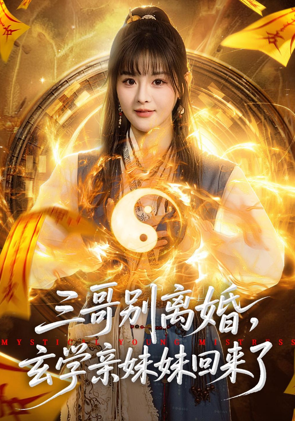 三哥别离婚玄学亲妹妹回来了}