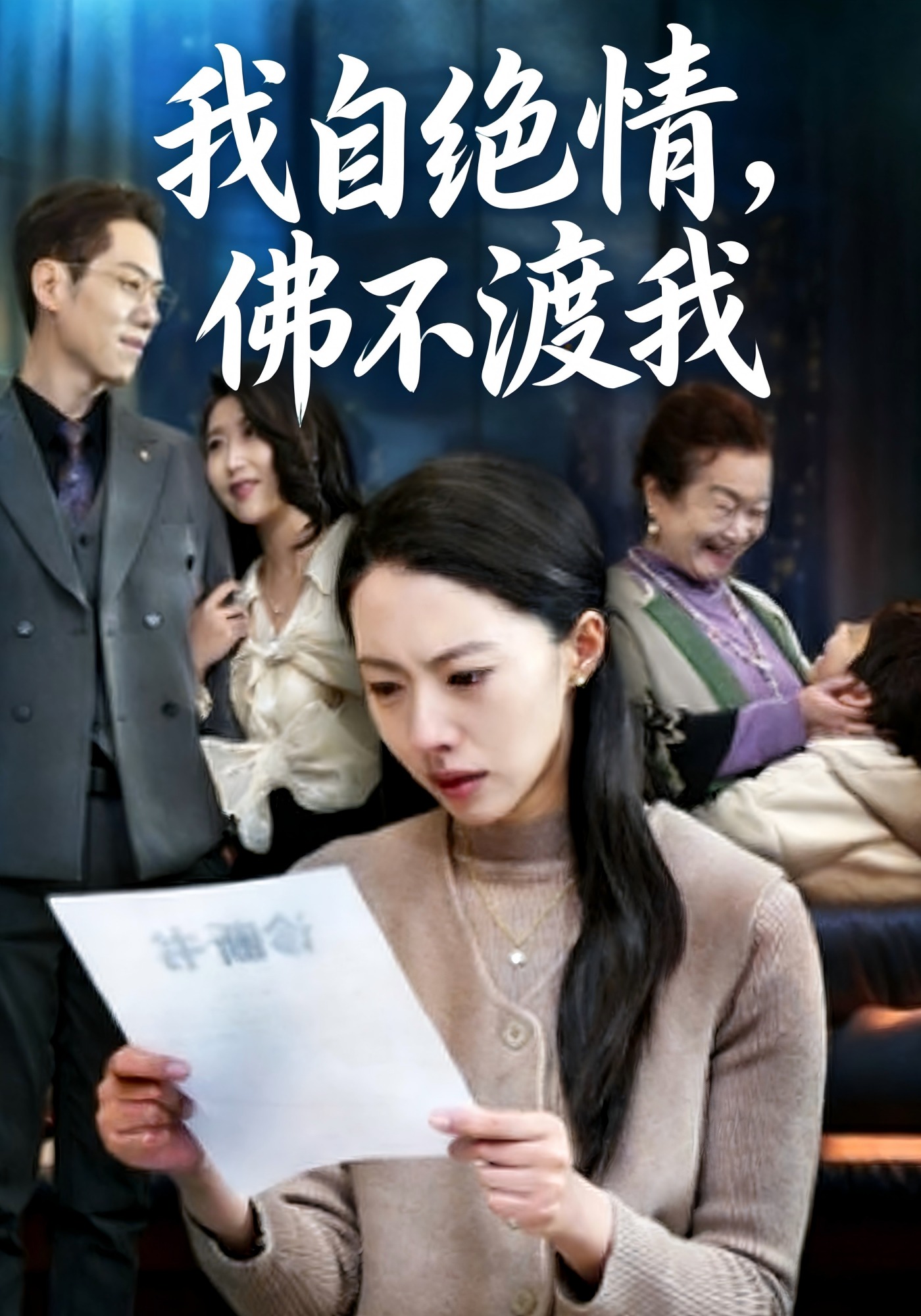 我自绝情，佛不渡我