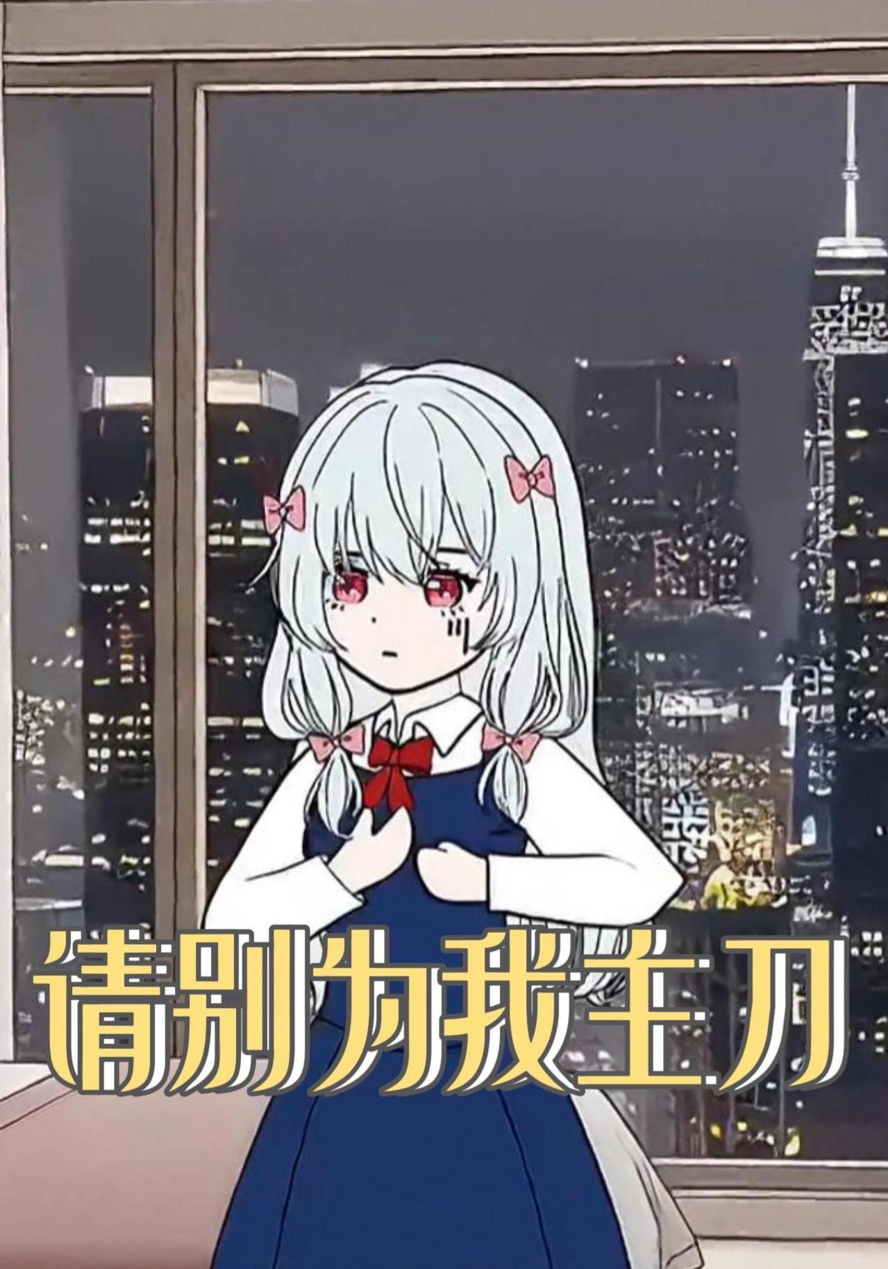 请别为我主刀
