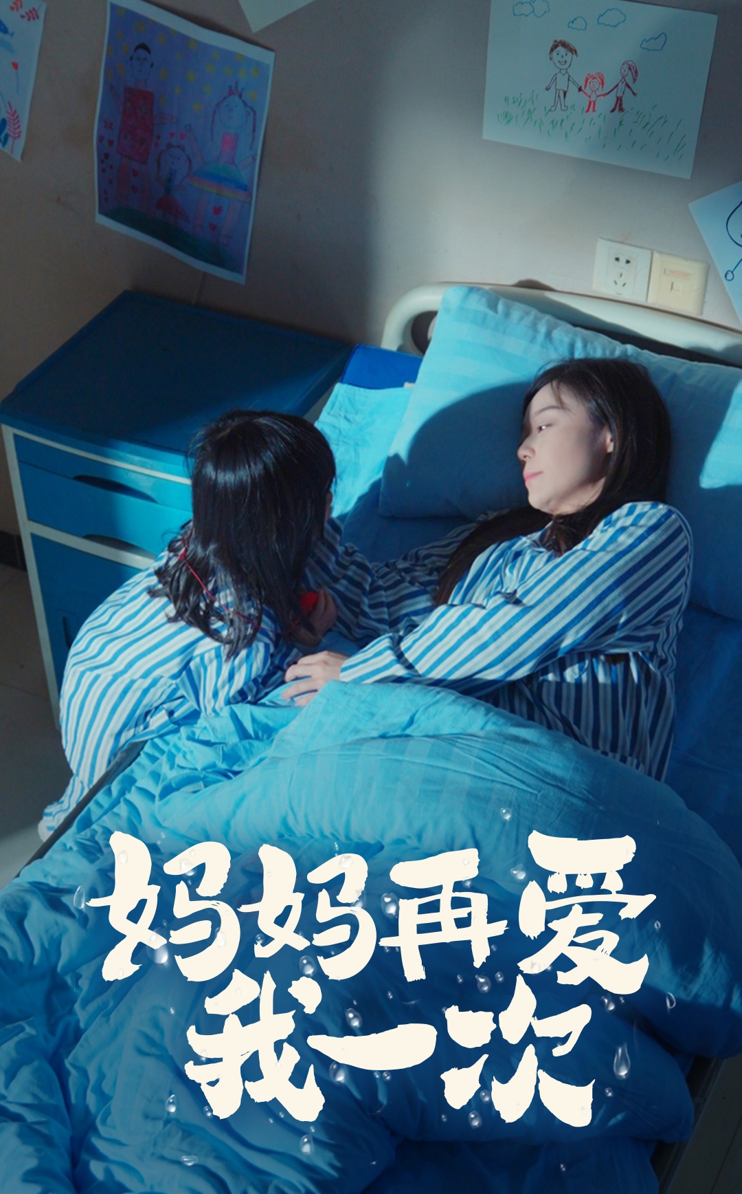 妈妈再爱我一次