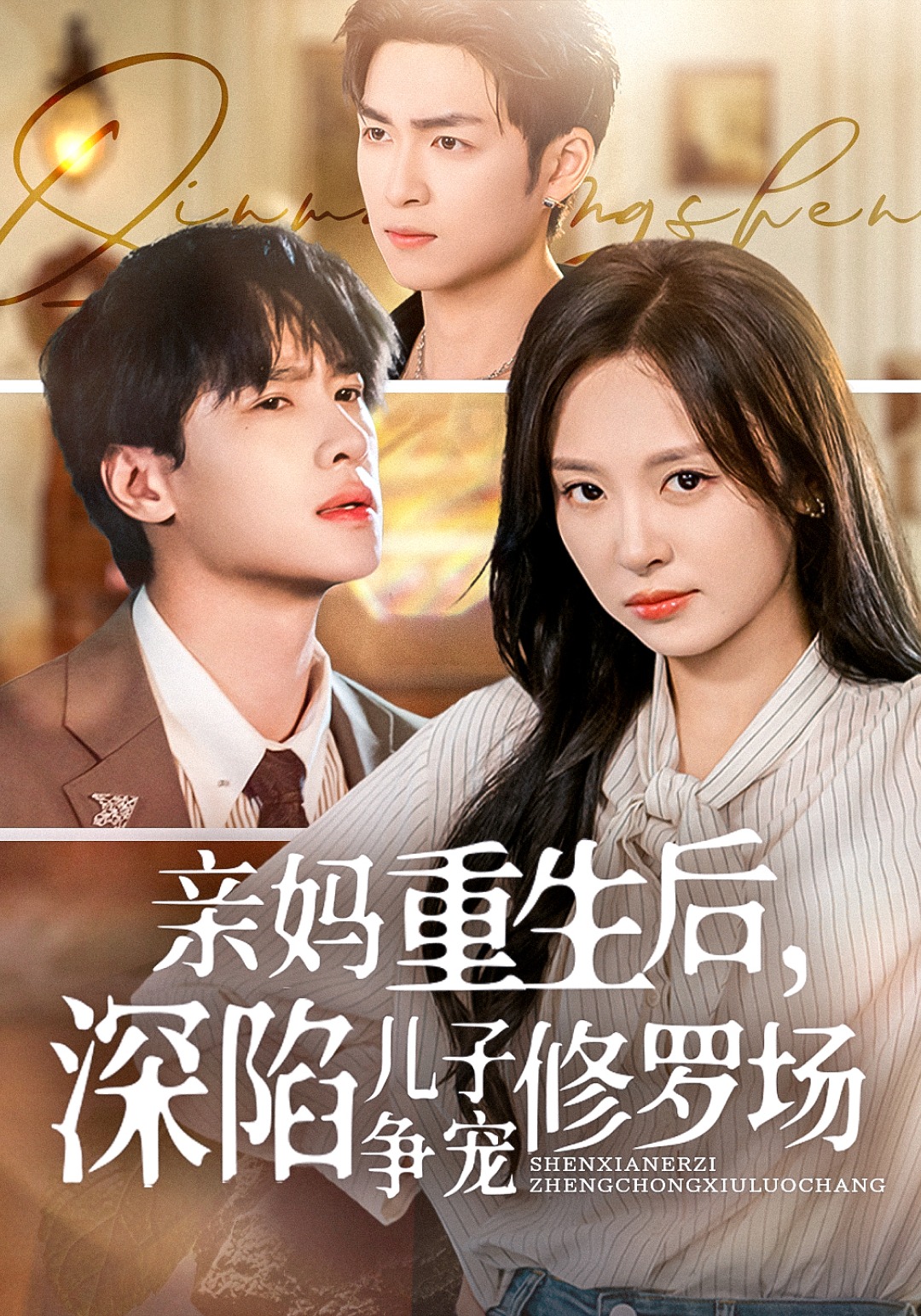 亲妈重生后深陷儿子争宠修罗场