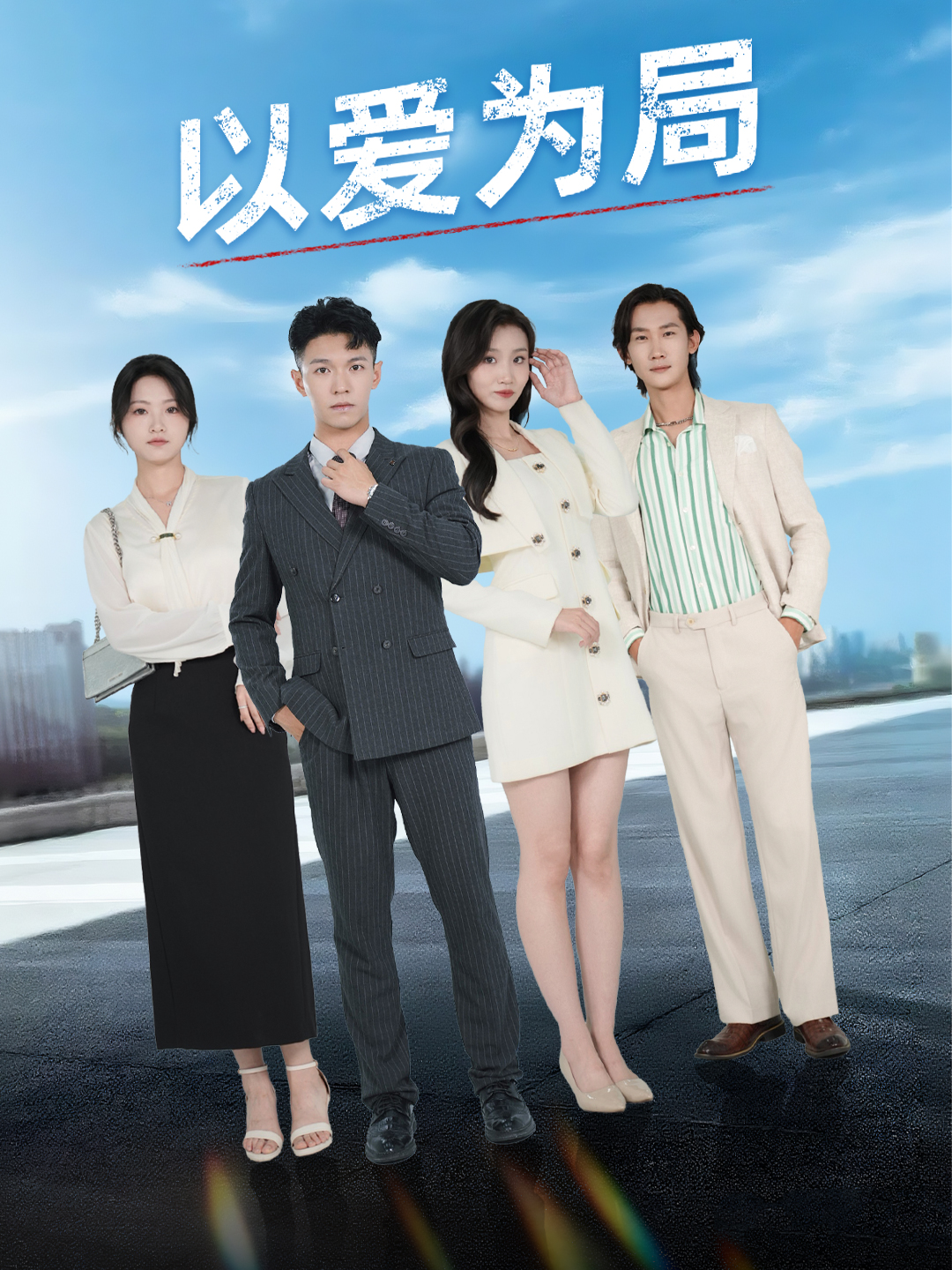 以爱为局封面图