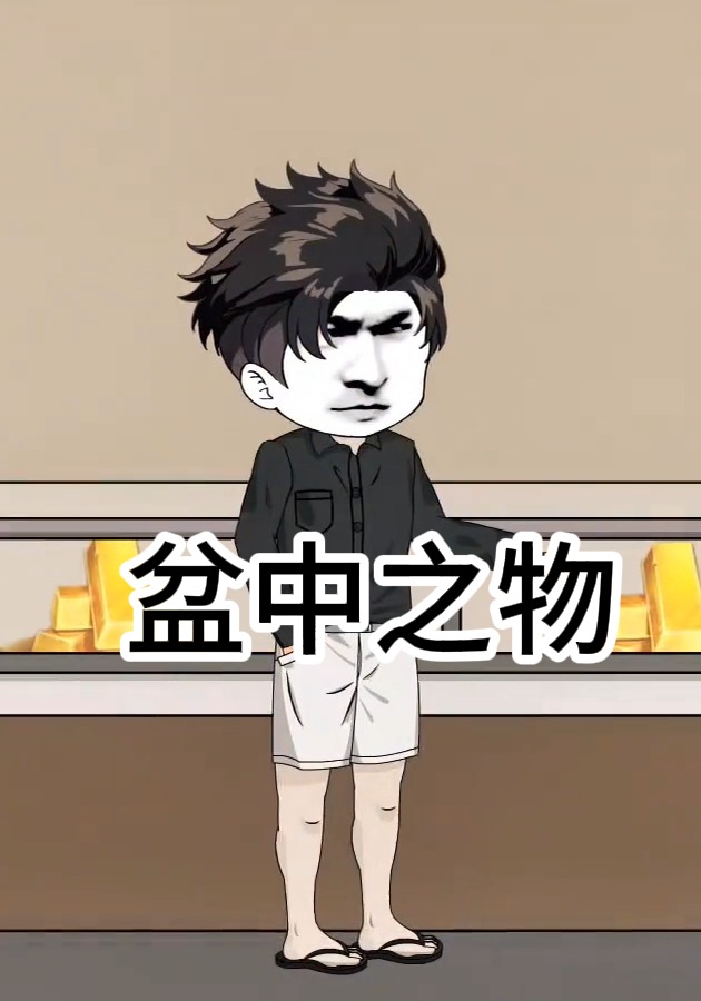 盆中之物