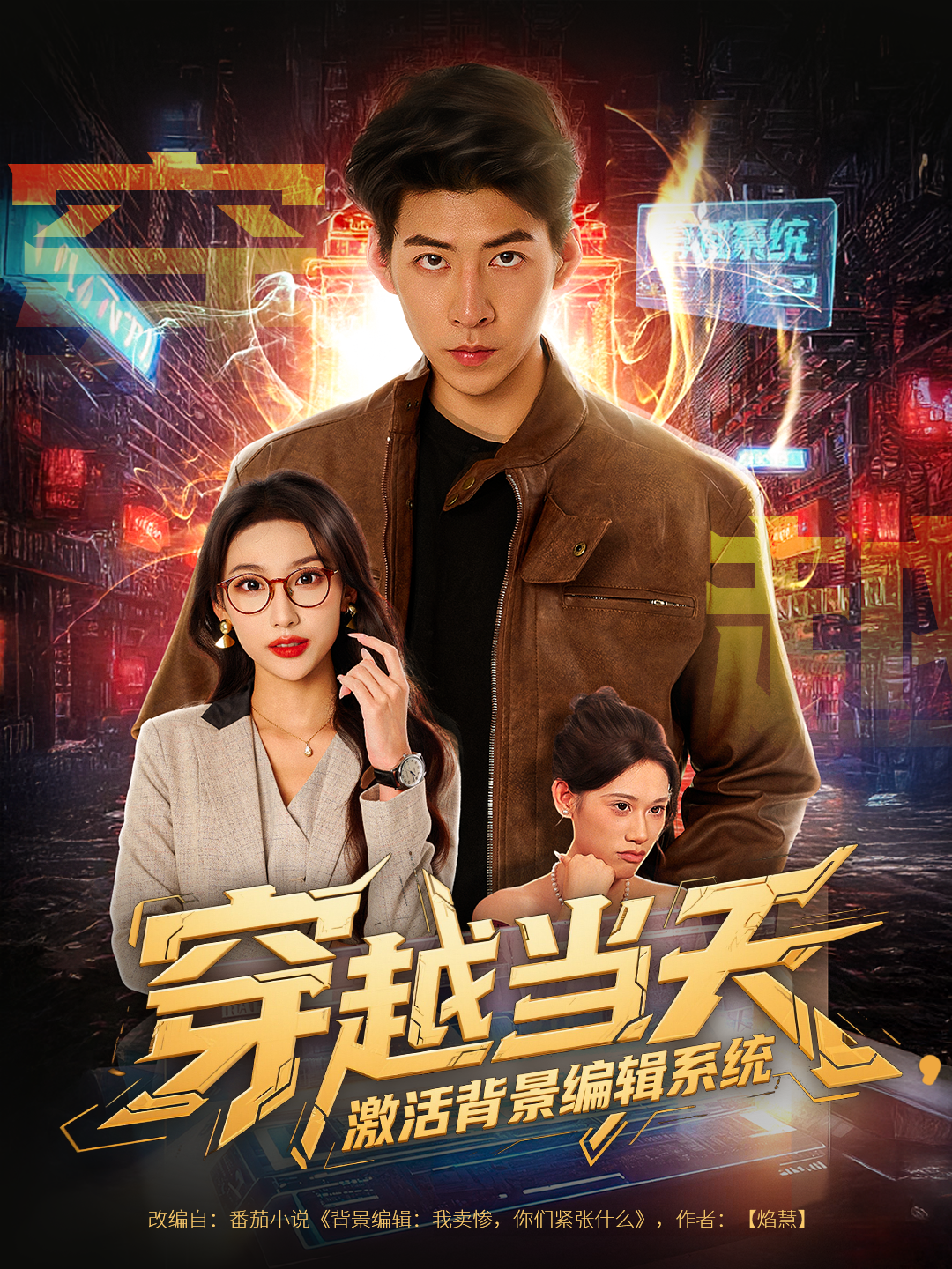 穿越当天，激活背景编辑系统封面图