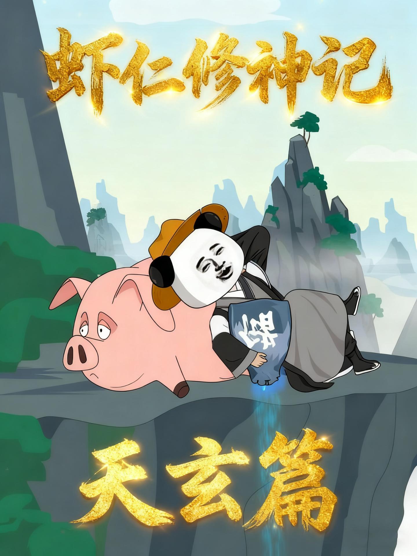 虾仁修神记天玄篇
