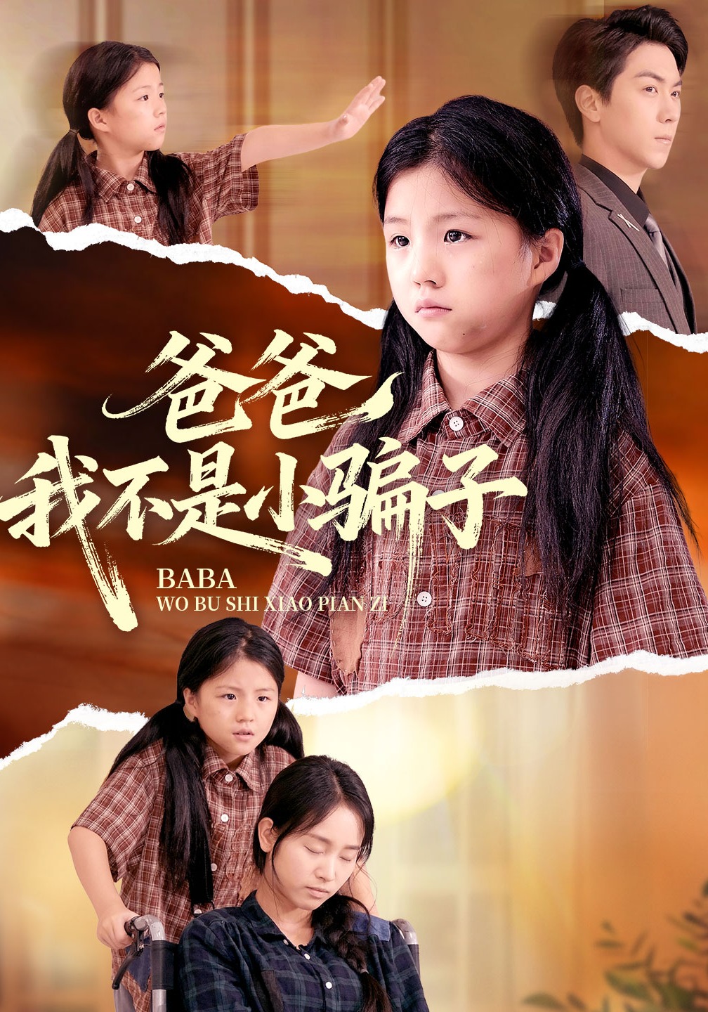 爸爸我不是小骗子