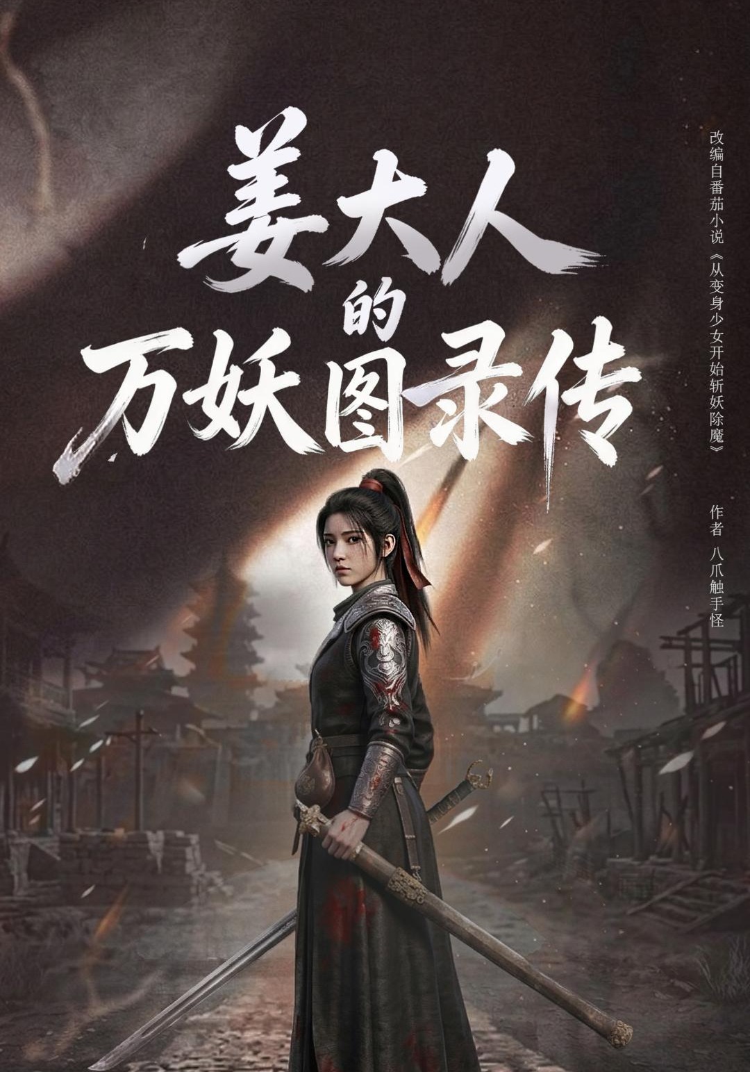 姜大人的万妖图录传