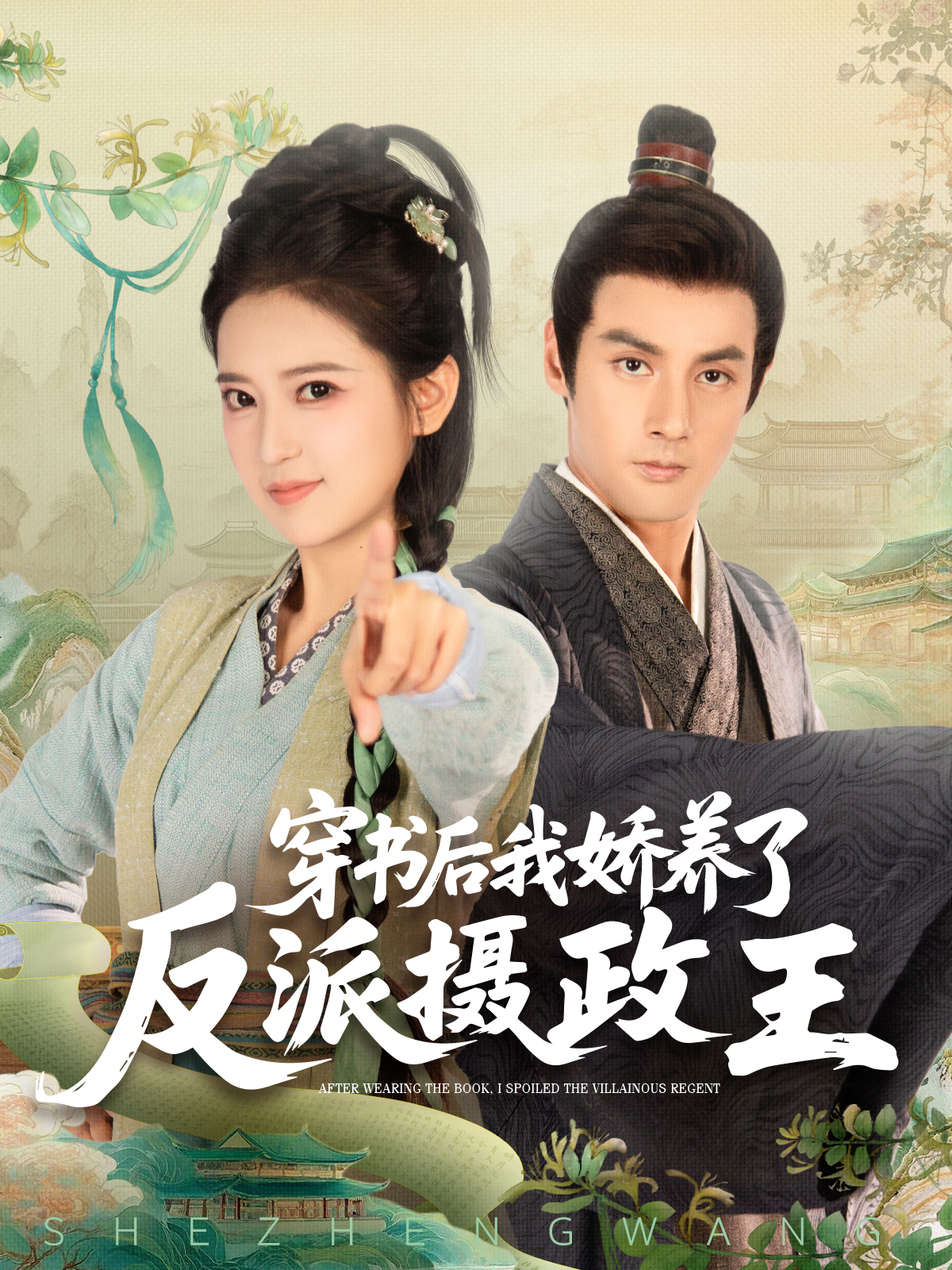 穿书后，我娇养了反派摄政王