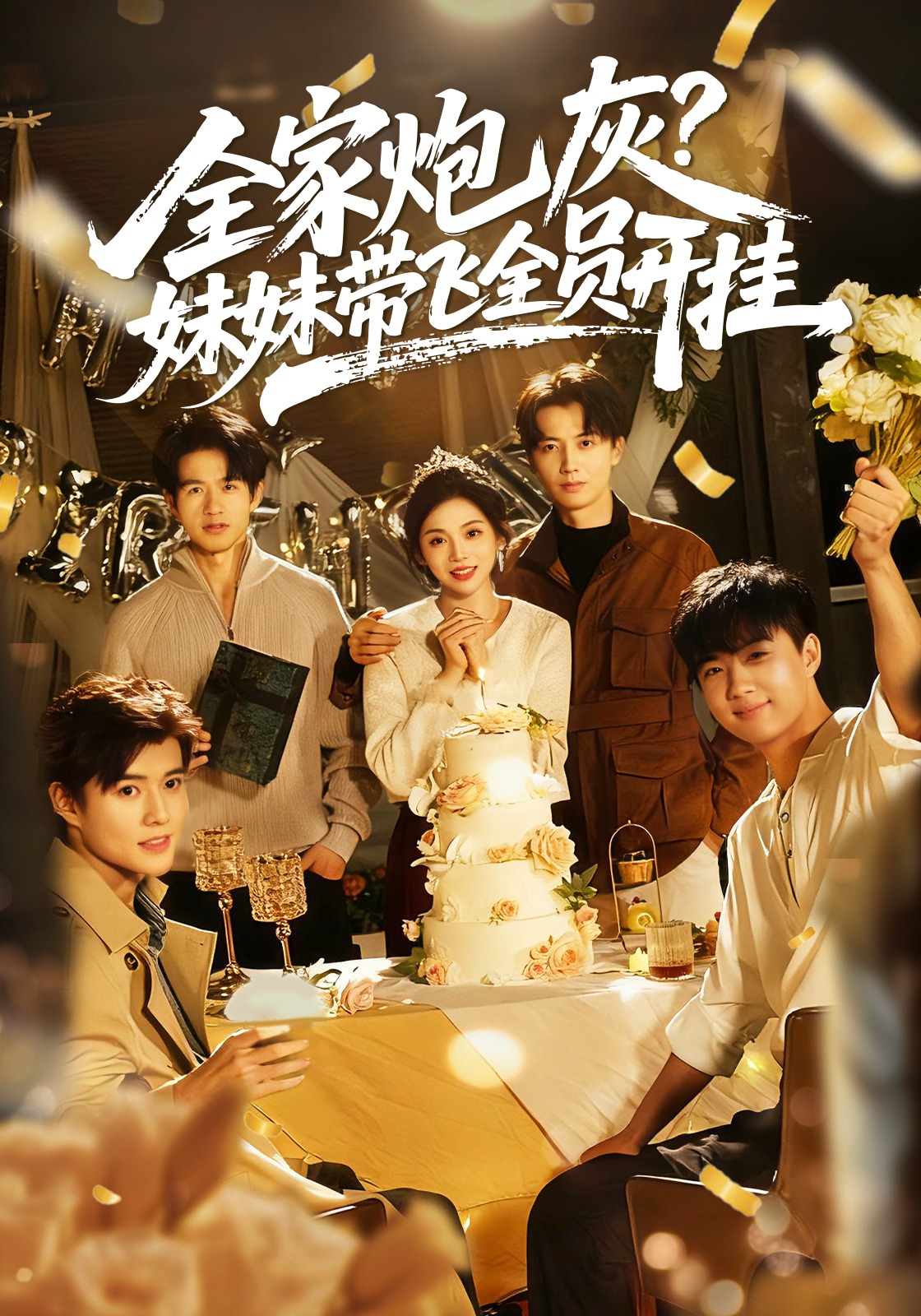 全家炮灰，妹妹带飞全员开挂封面图