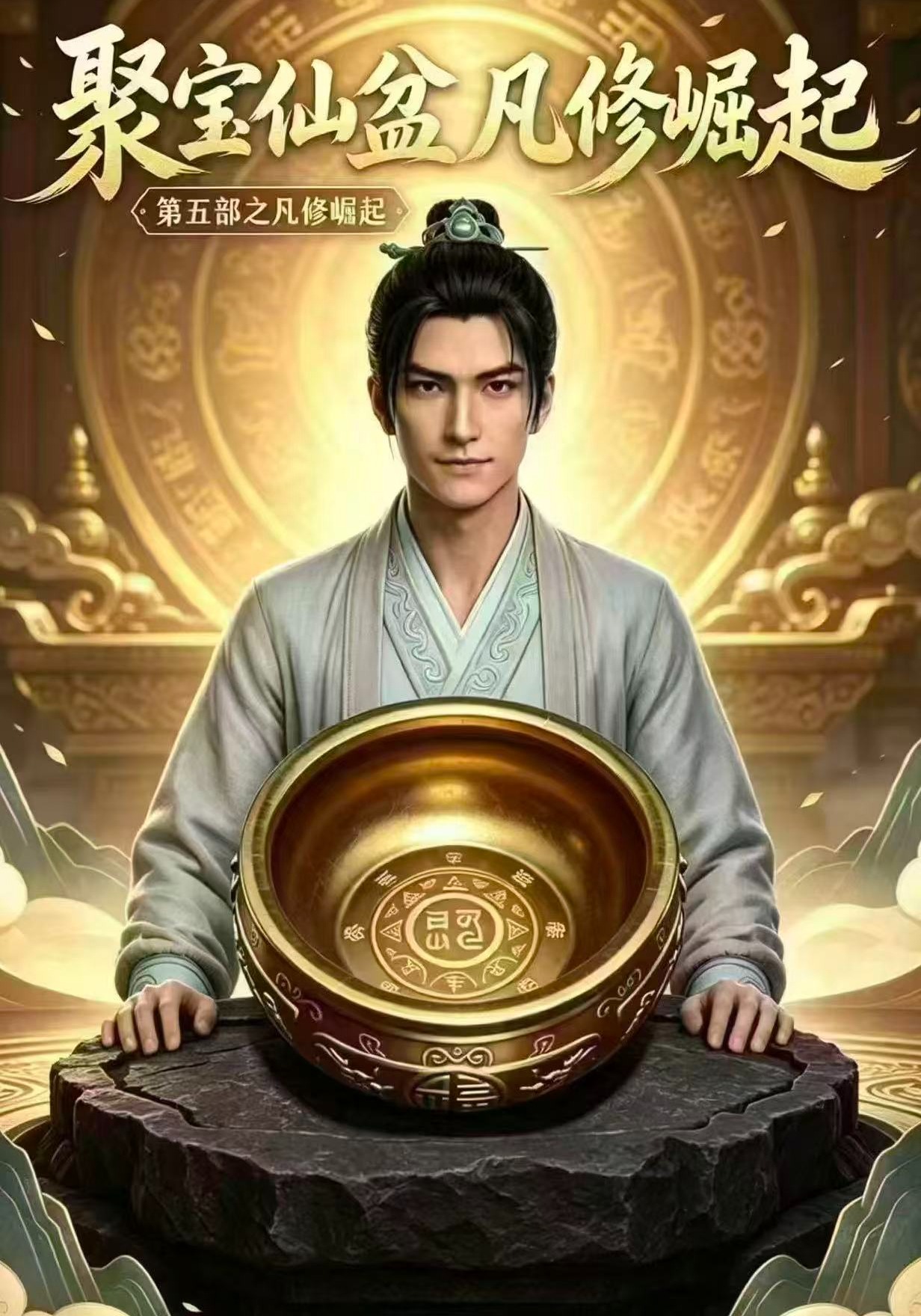 聚宝仙盆第五部之凡修崛起