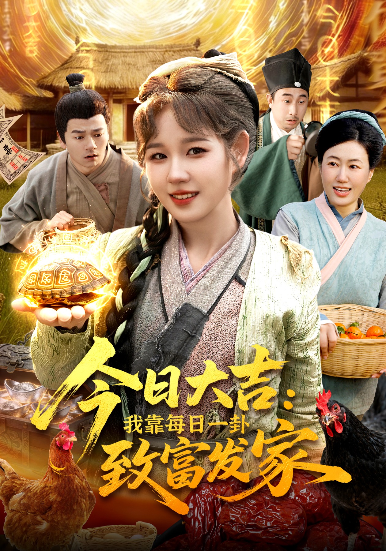 今日大吉：我靠每日一卦致富发家