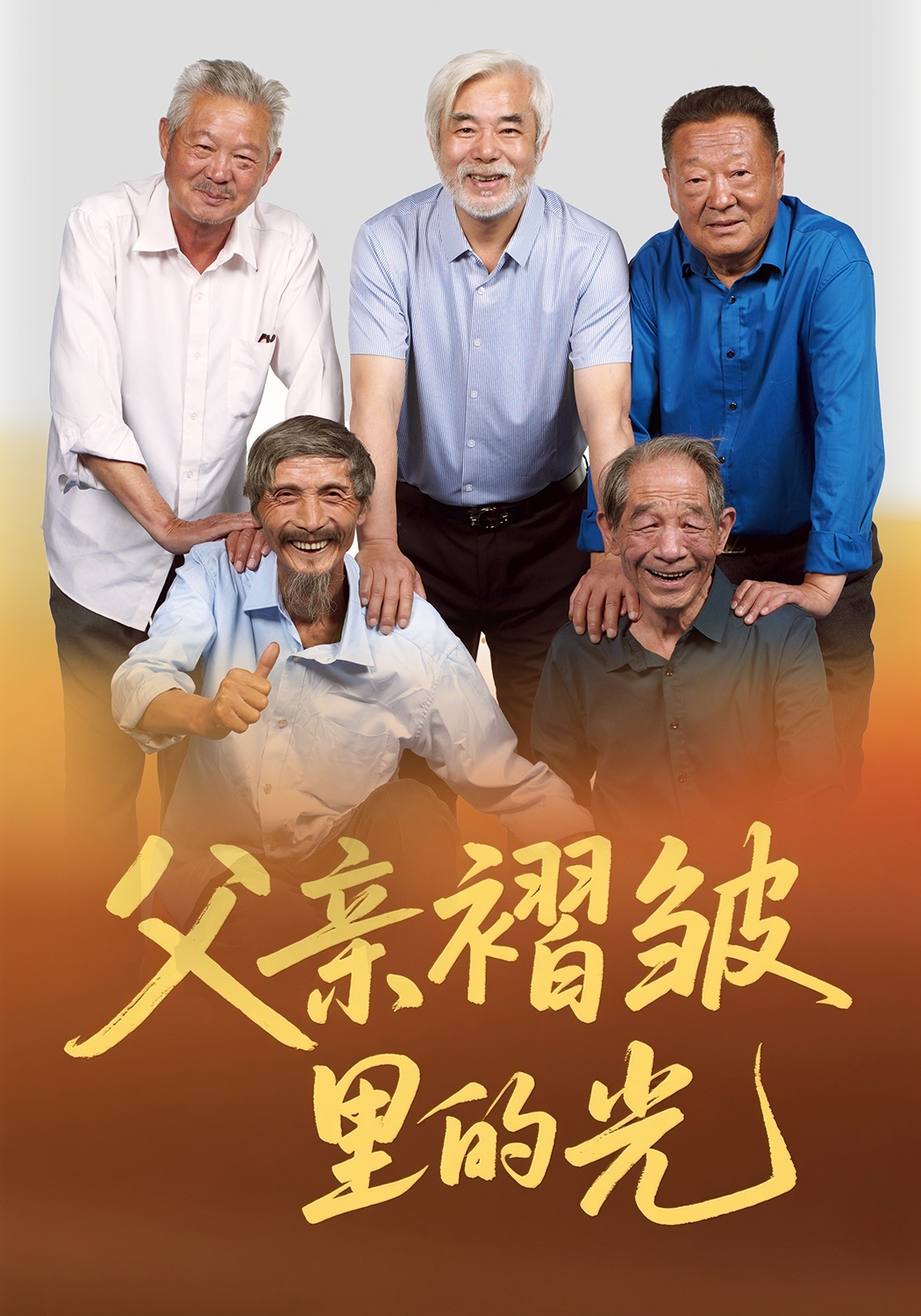 父亲褶皱里的光