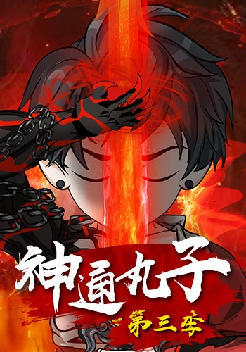 神通丸子第三季